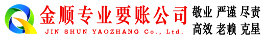 丘北金顺讨账公司